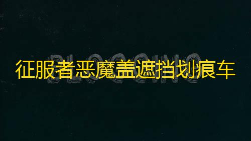 暗区小号卡网征服者恶魔盖遮挡划痕车贴 前后保险杠汽车贴纸 反光个性拉花包邮