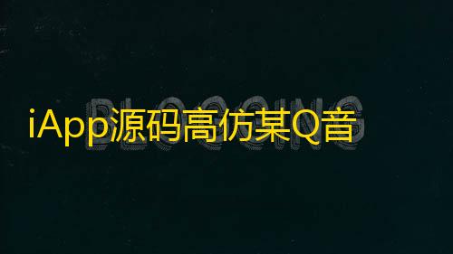 暗区突围卡网最低价最新消息2023iApp源码高仿某Q音个人中心UI